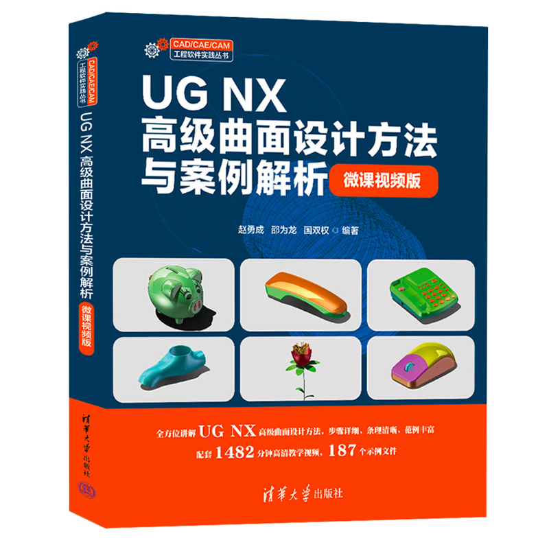 正版包邮 UG NX高级曲面设计方法与案例解析 微课视频版 赵勇成 邵为龙 CAD/CAE/CAM工程软件实践丛书 UG NX基础入门教材书籍