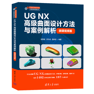邵为龙 NX基础入门教材书籍 CAM工程软件实践丛书 CAE CAD 赵勇成 微课视频版 NX高级曲面设计方法与案例解析 包邮 正版