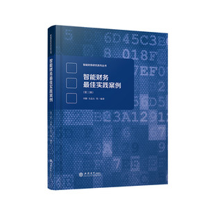 正版包邮 智能财务最佳实践案例 第三辑 财务会计管理会计智能财务财务机器人财务转型数智化人工智能 会计出版社图书籍