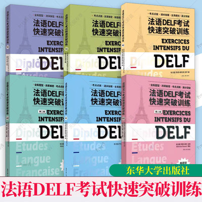 6册任选 法语DELF考试快速突破训练A1+A2+B1+B2 DELF听力阅读理解书面表达口语真题模拟测试训练题 DELF考试通关秘籍题型答题技巧