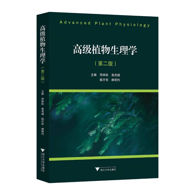 正版包邮 高级植物生理学 第二版 第2版 郑炳松 袁虎威 高等农林院校植物生理学专业教材书 植物生命规律调控教程 浙江大学出版