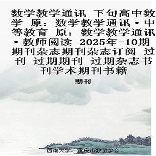 数学教学通讯 下旬高中数学  原：数学教学通讯·中等教育 原：数学教学通讯·教师阅读   2025年-10期 期刊杂志期