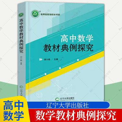 正版包邮 高中数学教材典例探究 毋小艳主编 9787569807332 辽宁大学出版社