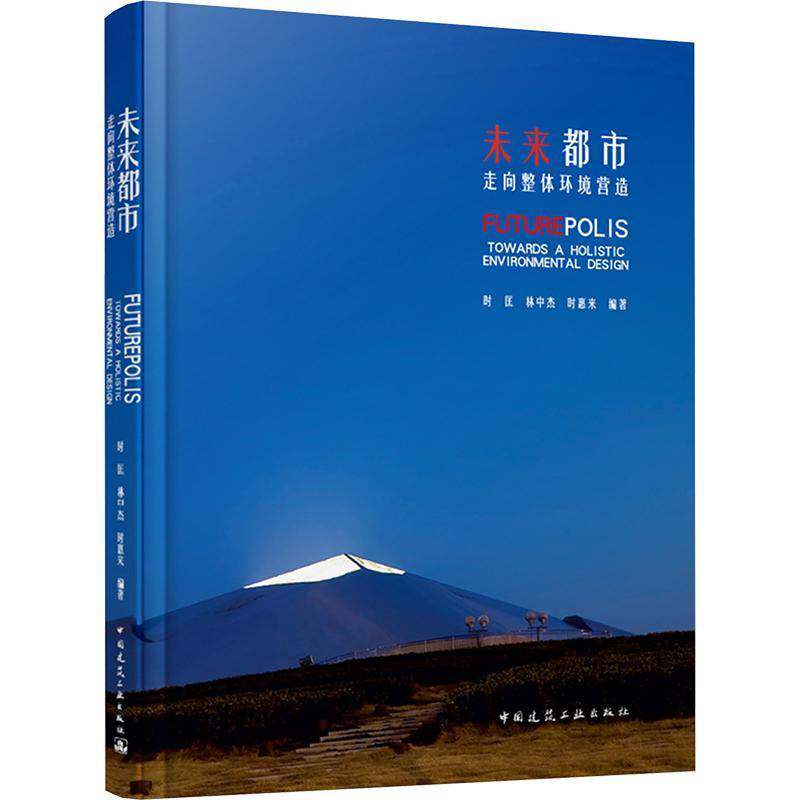 未来都市:走向整体环境营造:towards a holistic environmental design时匡  书建筑书籍