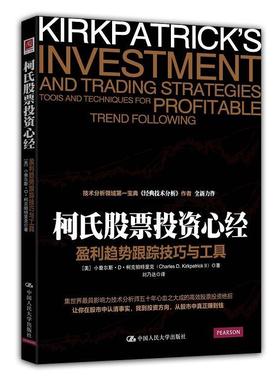柯氏股票投资心经:盈利趋势跟踪技巧及工具:tools and techniques for profitable trend foll 书小查尔斯柯克帕特里克  经济书籍