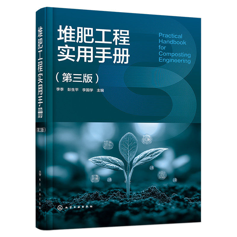 堆肥工程实用手册 第三版 堆肥原理与工艺设计 设备选型及工程实践 堆肥厂规划与设计 典型堆肥厂案例 堆肥产品加工及应用参考丛