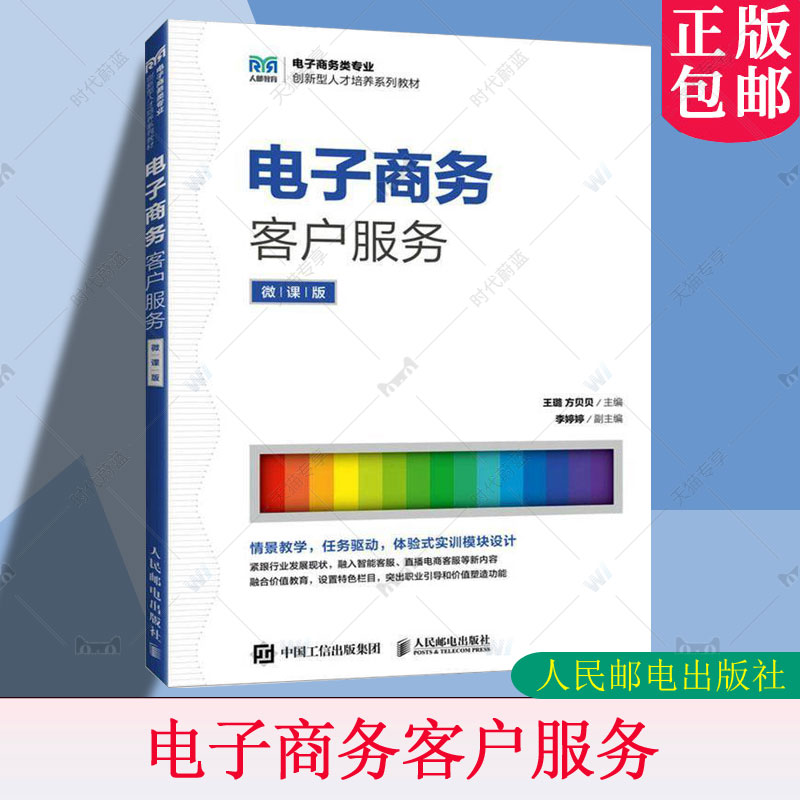 电子商务客户服务 微课版 王璐 方贝贝 职业院校本科院校电子商务类专业相关课程教材 人民邮电出版社 9787115664426
