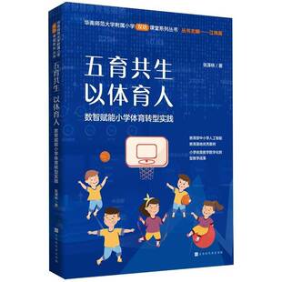 时代基于人工智能开展教与学活动 正版 数智赋能小学体育转型实践技术赋能和跨学科教学兴起 以体育人 智慧学习环境 五育共生