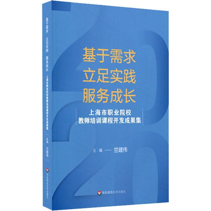 基于需求、立足实践、服务成长:上海市职业院校教师培训课程开发成果集竺建伟 职业教育师资培养培训书社会科学书籍