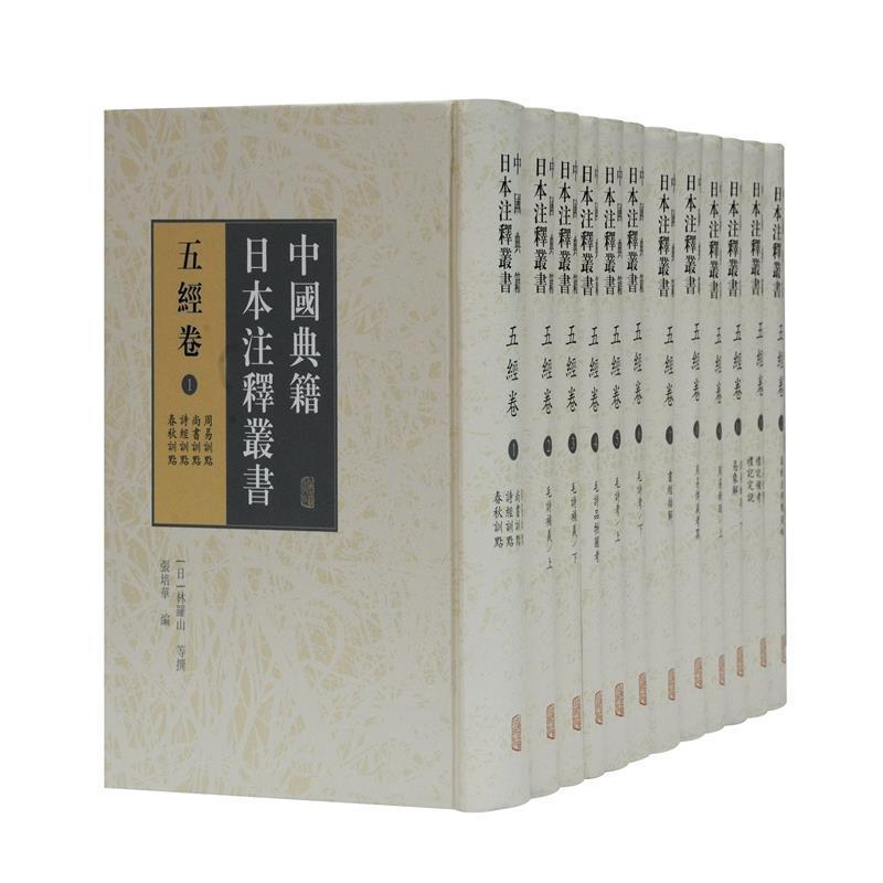 中国典籍日本注释丛书:五经卷（全12册）张培华古籍注释中国五经注释普通大众书辞典与工具书书籍