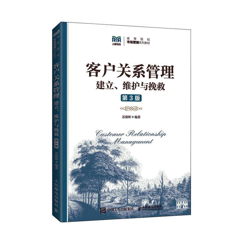 客户关系管理:建立、维护与挽救苏朝晖  书管理书籍