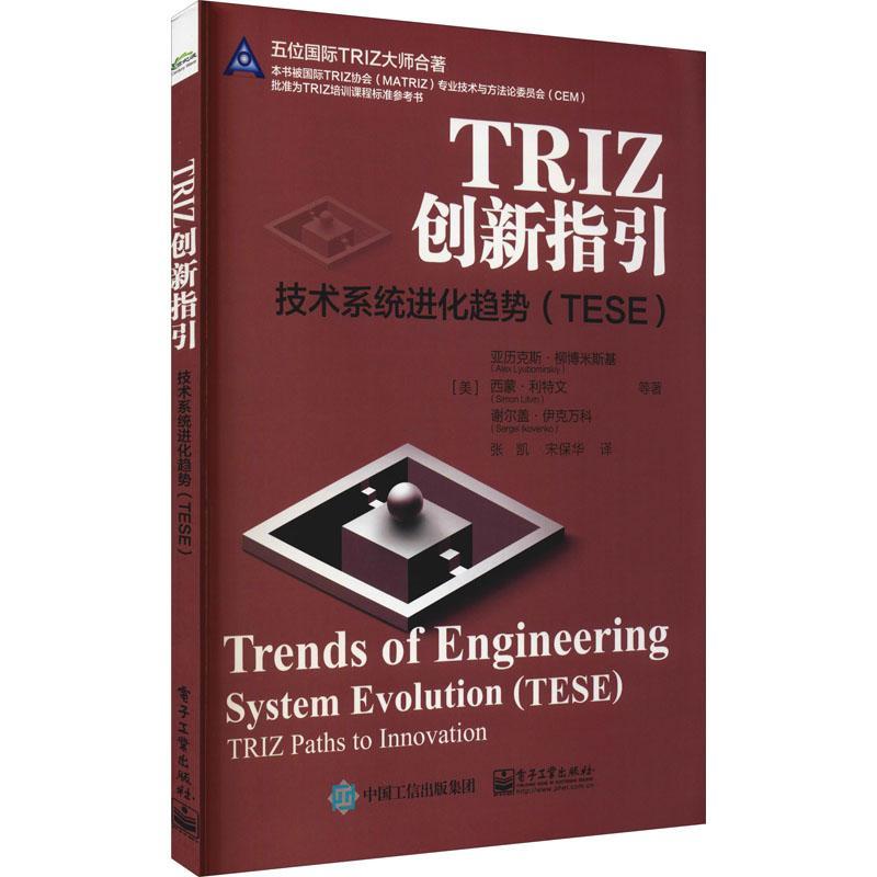 TRIZ创新指引:技术系统进化趋势:TESE:Trends of eneineering system evolut亚历克斯·柳博米斯基技术革新研究普通大众书经济书籍