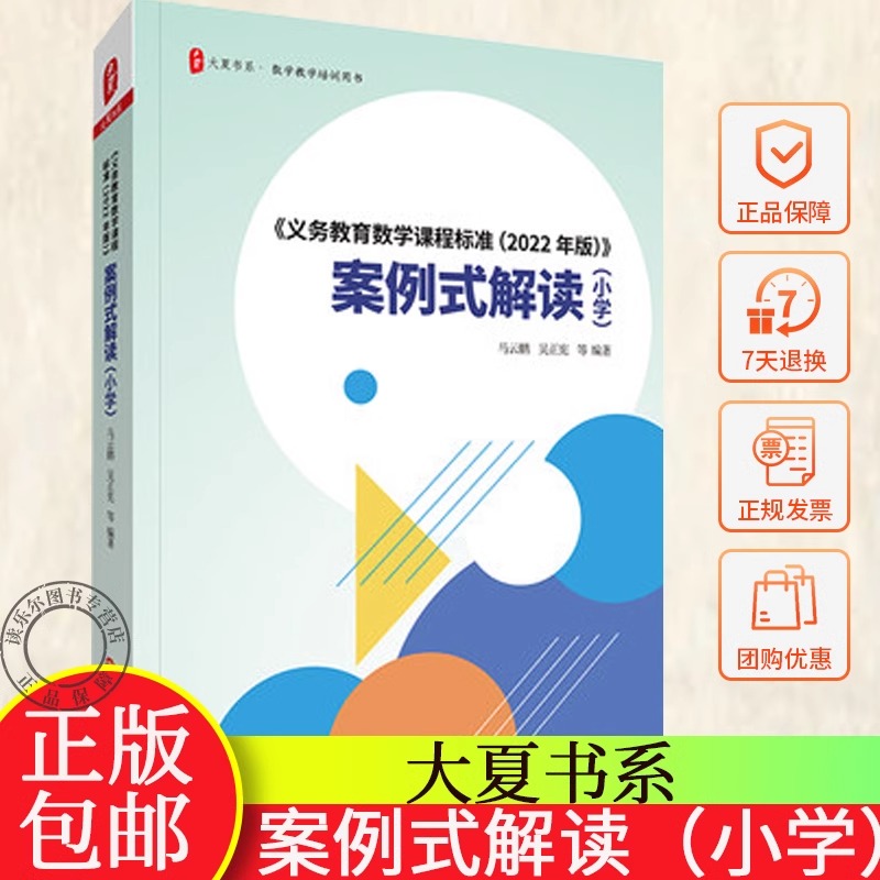任选】2022年版义务教育数学课程标准案例式解读小学课本教材个案例分析课堂教师教学研究指导数学教学培训用书华东师范大学出版社
