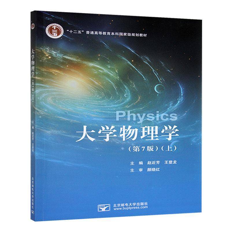 大学物理学赵近芳 第七7版  王登龙 北京邮电大学出版社 高等工科院校各专业物理教材 大学物理学（第7版）上册9787512514225