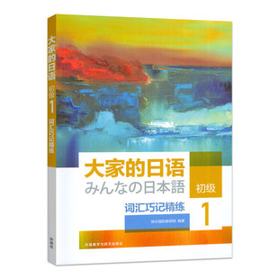 正版包邮 大家的日语初级1词汇巧记精练 扫码答案及音频 快乐国际教研院编 外语教学与研究出版社9787521367935
