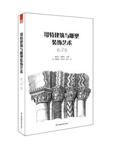 第3卷曹峻川哥特式 建筑建筑艺术 饰艺术 哥特建筑与雕塑装 书建筑书籍