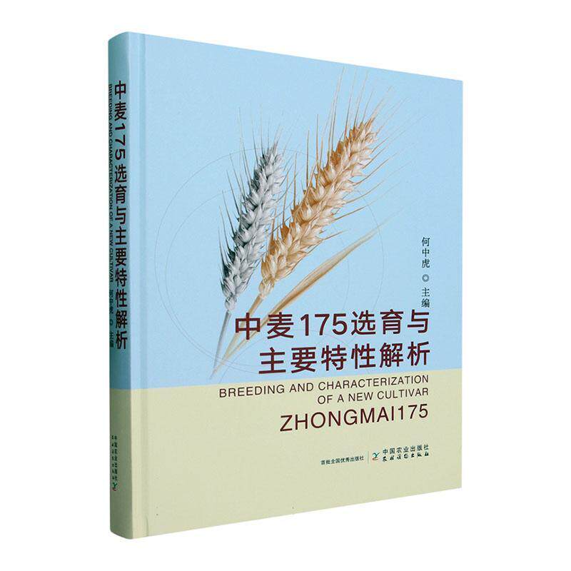 中麦175选育与主要特性解析何中虎  书农业、林业书籍