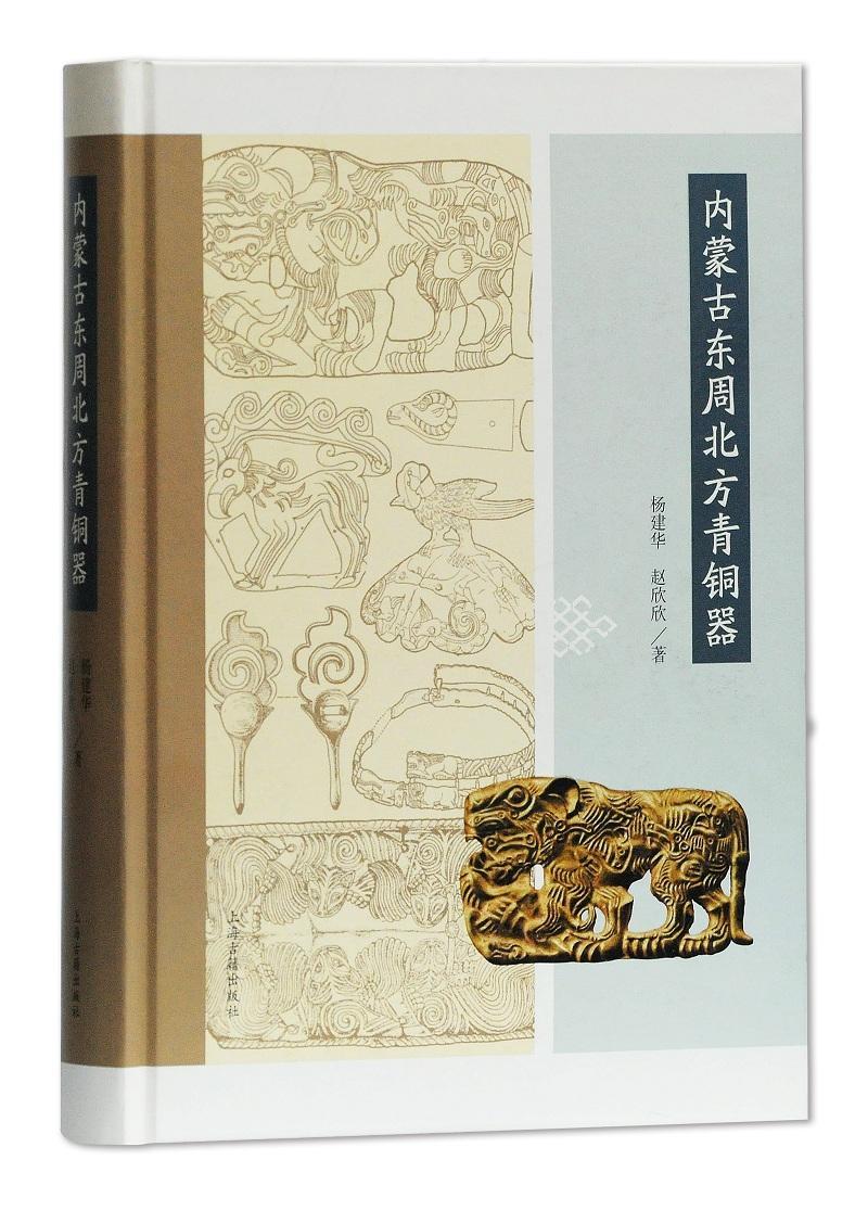 内蒙古东周北方青铜器杨建华  书历史书籍