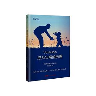 成为父亲的历程蒂尔曼·普吕弗  书育儿与家教书籍