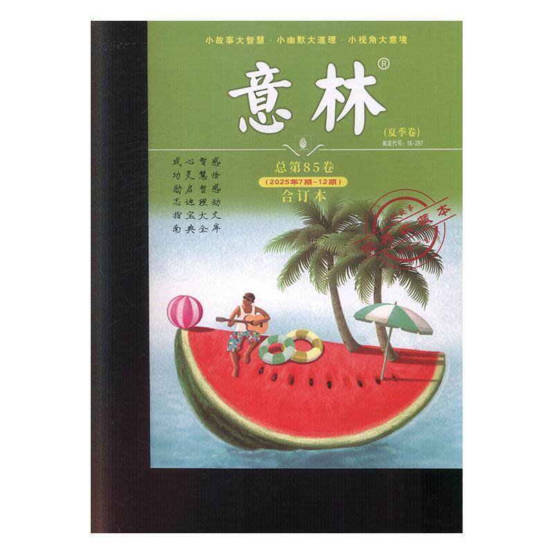 意林合订本 原：意林 2018年合订本   2025年-2期 期刊杂志期刊杂志订阅 过刊 过期期刊 过期杂志书刊学术期刊