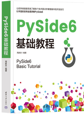PySide6基础教程 周家安编著 PyQt 6开发教程书 图形化应用程序开发教程 Python程序设计 清华大学出版社9787302683049 书籍正版