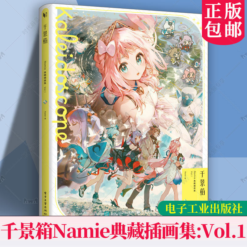 千景箱Namie典藏插画集:Vol.1 人气画师Namie画集 Kaleidoscope 原创角色唯美插画奇幻冒险故事 日文原版 KADOKAWA 电子工业出版社