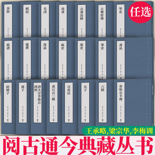 任选阅古通今典藏丛书 王承略梁宗华李梅训尉缭子孙子司马法吴子六韬茶经棋经毛诗尚书仪礼周易砚史墨史笔史古画品录高等教育出版