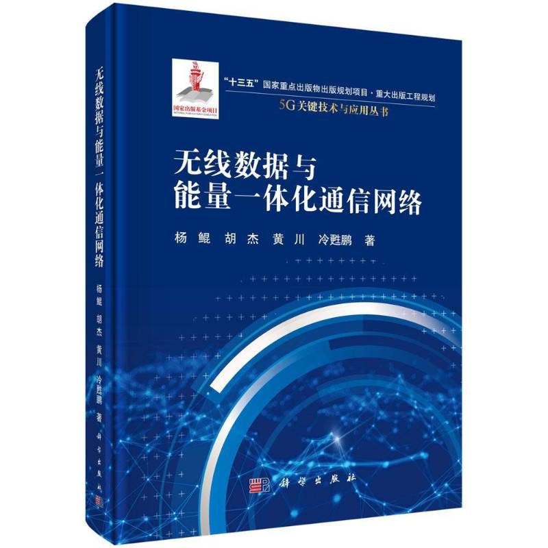 无线数据与能量一体化通信网络杨鲲无线电通信数据通信本科及以上书计算机与网络书籍