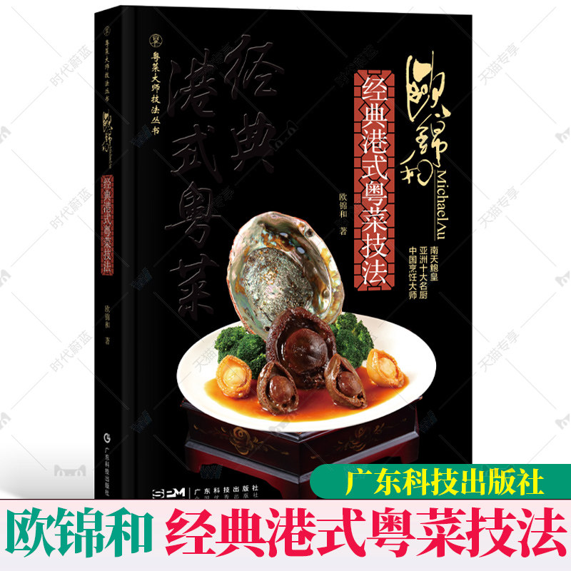 2022新书欧锦和经典港式粤菜技