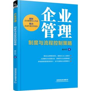 企业管理 书管理书籍 制度与流程控制策略曲永军