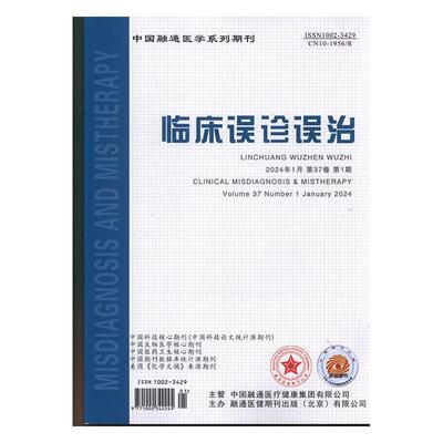 临床误诊误治 原邮发：18-046  2024年-1期 期刊杂志期刊杂志订阅 过刊 过期期刊 过期杂志书刊学术期刊书籍