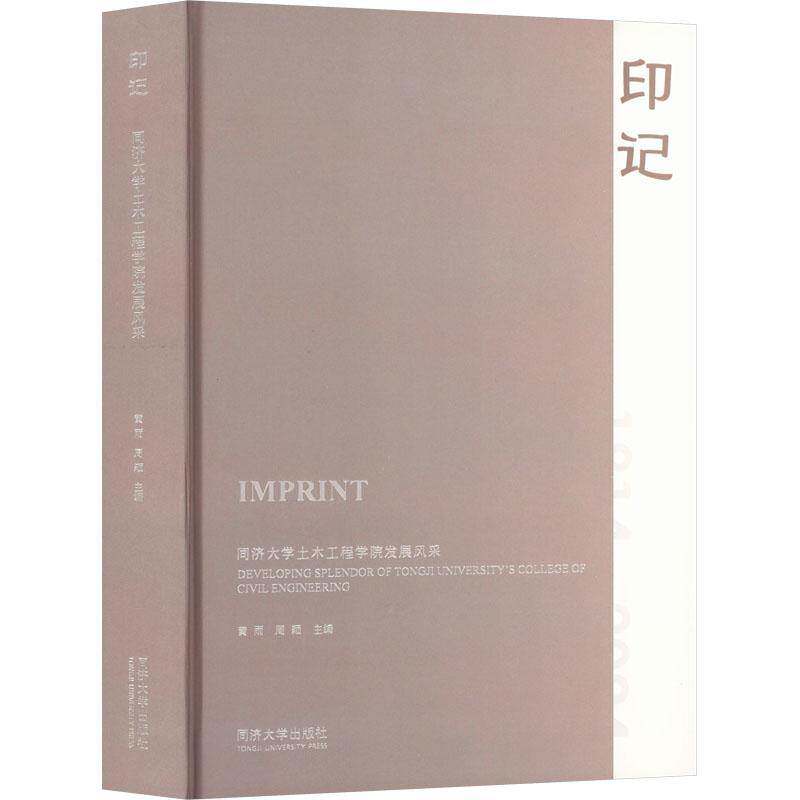 印记:同济大学土木工程学院发展风采:developing splendor of Tongji University's college of civil engine黄雨  书社会科学书籍