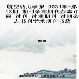 航空动力学报 2024年-第12期 期刊杂志期刊杂志订阅 过刊 过期期刊 过期杂志书刊学术期刊书籍