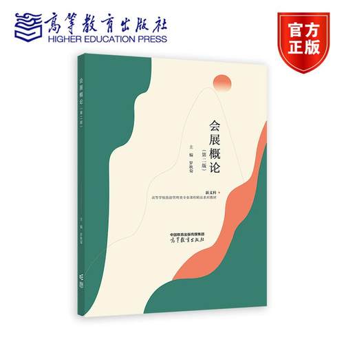 正版新书 会展概论 第二版第2版 罗秋菊新文科高等学校旅游管理类专业课程精品系列教材 高等教育出版社9787040629255