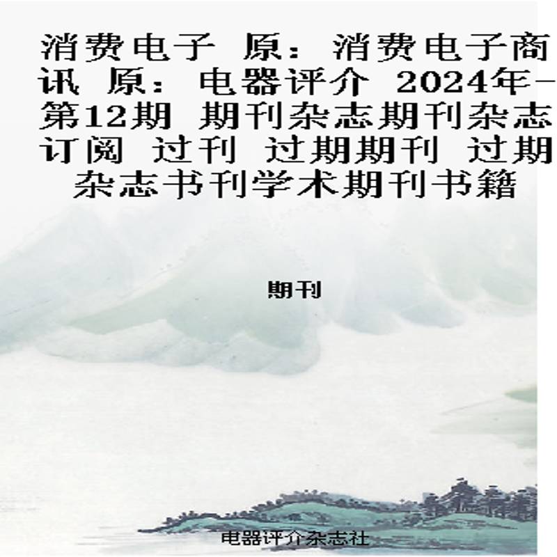 消费电子 原：消费电子商讯  原：电器评介  2024年-第12期 期刊杂志期刊杂志订阅 过刊 过期期刊 过期杂志书刊学