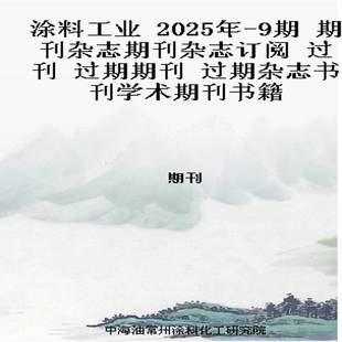 2025年 过期期刊 9期 过刊 过期杂志书刊学术期刊书籍 期刊杂志期刊杂志订阅 涂料工业