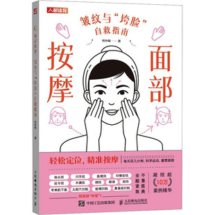 化妆书籍 除皱法令纹面部凹陷 面部按摩 护肤书籍 皮肤管理书籍 美丽修行 护肤全书 面部抗衰逆龄 皱纹与垮脸自救指南 包邮 正版
