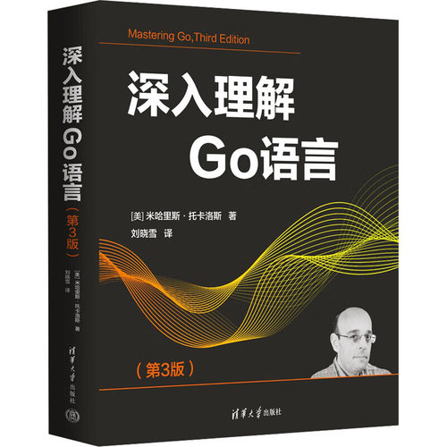 深入理解Go语言 第3版 第三版 米哈里斯托卡洛斯 刘晓雪 Golang编程语言程序设计基础入门教程 清华大学出版社9787302684510