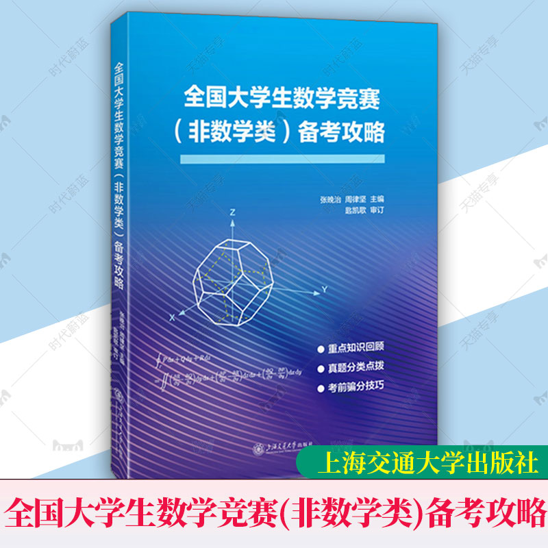 任选】正版包邮 全国大学生数学竞赛（非数学类）备考攻略 张晚治 重点知识回顾 真题分类点拨 考前骗分技巧 上海交通大学出版社
