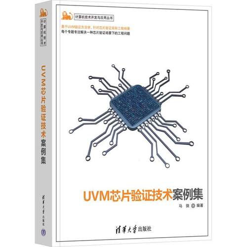 正版包邮 UVM芯片验证技术案例集 马骁 电子/数字电路设计 清华大学出版社 UVM SystemVerilog 芯片设计 芯片验证