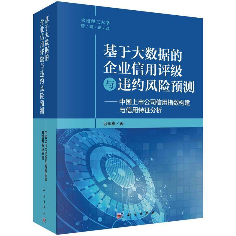 《基于大数据的企业信用评级与违约风险预测——中国上市公司信用指数构建与信用特征分析》迟国泰  书经济书籍