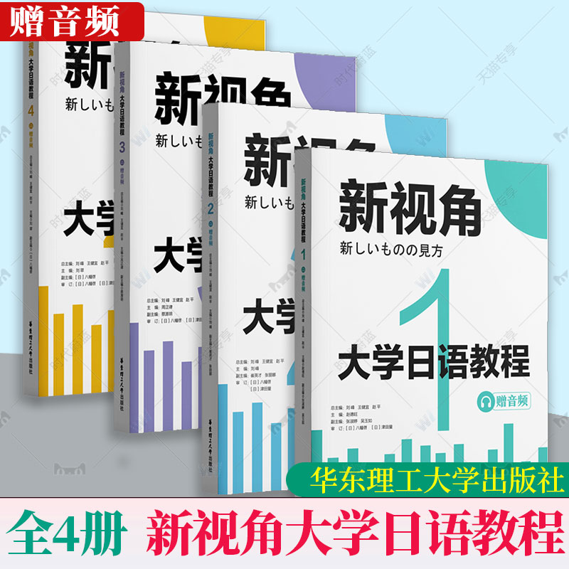 正版包邮全套4册新视角.大学日语教程1234（赠音频）王健宜华东理工大学出版社 9787562870494