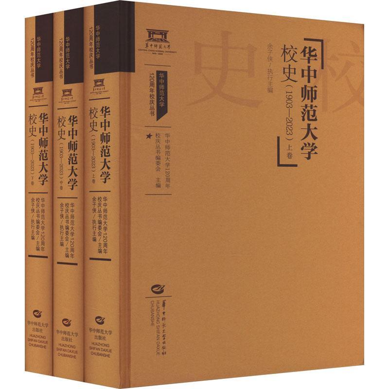 华中师范大学校史(1903-2023)(上中下卷)(精装)余子侠等  书社会科学书籍