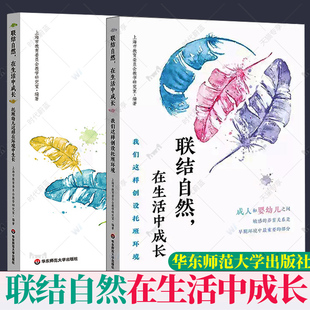 联结自然 在生活中成长 我们这样创设托班环境 托班幼儿这样在环境中生长 学前教育 教学参考资料 华东师范大学出版社 正版
