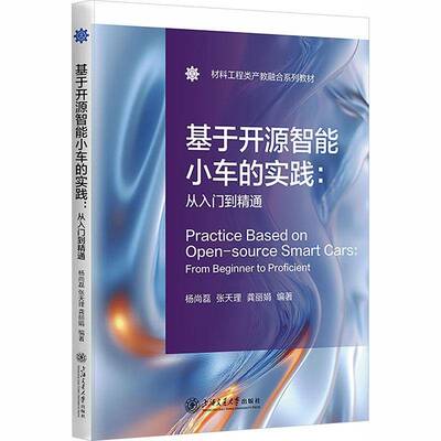 基于开源智能小车的实践:从入门到精通:from beginner to proficient杨尚磊  书图书书籍