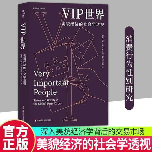 VIP世界:美貌经济的社会学透视:status and beauty in the global party circuit阿什利·米尔斯  书社会科学书籍