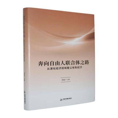 奔向自由人联合体之路:从演化经济视域看公有制经济李欣广  书经济书籍