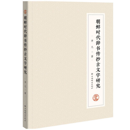 正版书籍 朝鲜时代辞书传抄古文字研究 语言文字 上海辞书出版社 李凡著 9787532664542 图书书籍