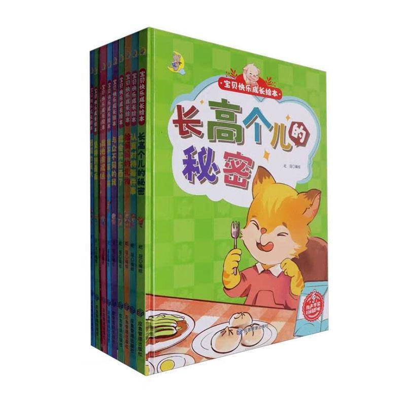 宝贝快乐成长绘本（全10册）屹珵绘  书儿童读物书籍