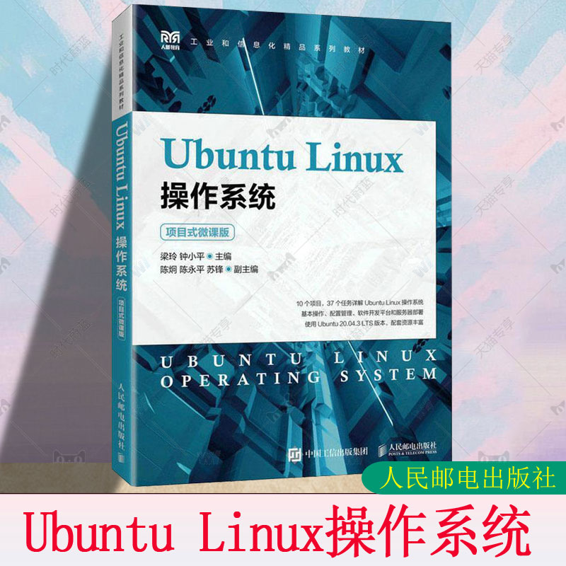 Ubuntu Linux操作系统（项目式微课版）(项目式微课版工业和信息化精品系列教材)9787115600844 梁玲 钟小平 人民邮电出版社书籍